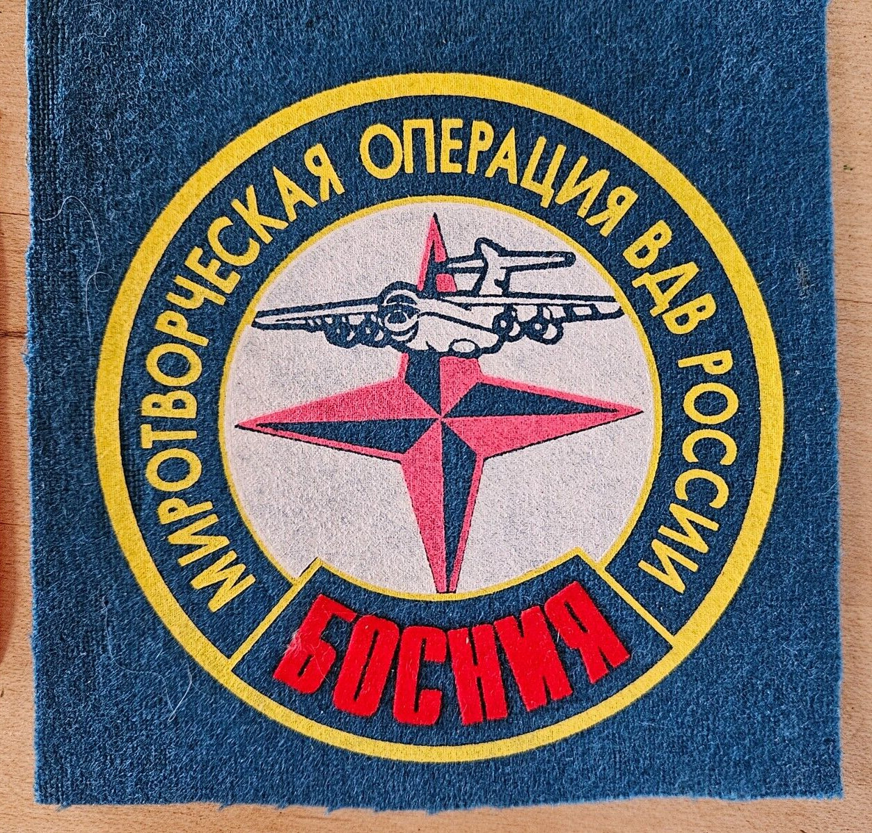 Russian sleeve patch for the Airborne Brigade of Russia in Bosnia