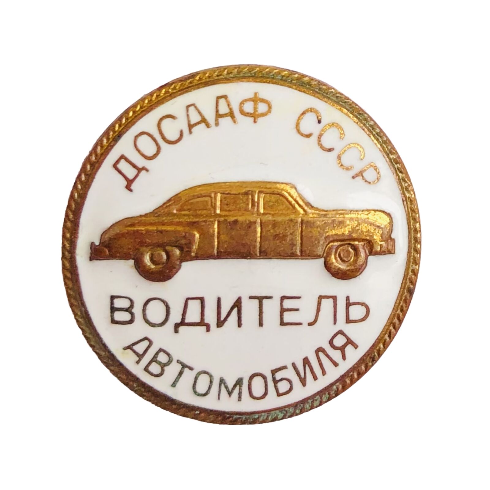 Russian Soviet USSR DOSAAF Car Driver Qualification Pin Badge MMD CCCp