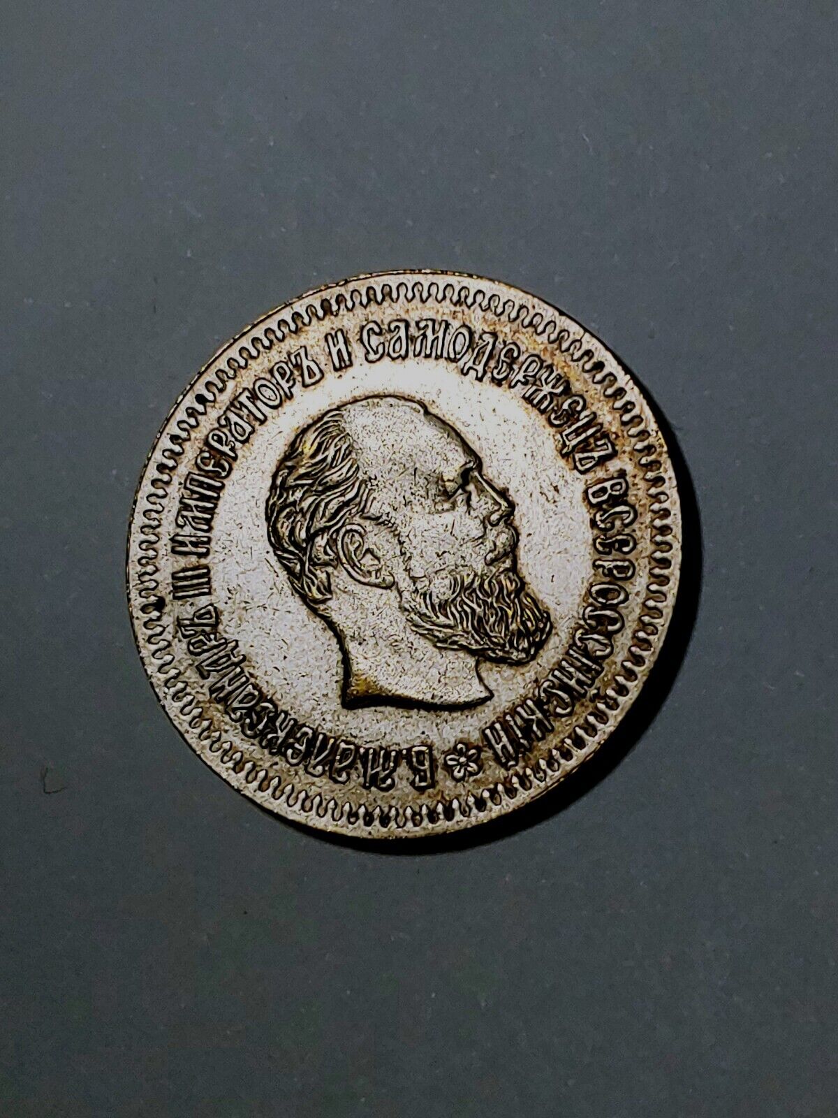 Art Novelty Suovenir Coin (1890)  Russian Empire Alexander III  Silver Pl. 50 k.