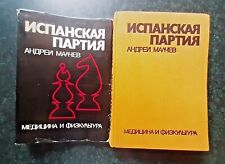 1975 Spanish party (analytical file) Malchev USSR Russian Soviet Chess Book picture