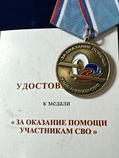 RUSSIA AWARD Medal  FOR PROVIDING ASSISTANCE TO SVO PARTICIPANTS 2023 picture