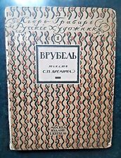 1911 Igor Grabar Vrubel Russian artists Knebel's Edition very rare antique book picture