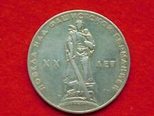 VINTGE MILITARY RUSSIA USSR 1 ROUBLE 20th ANNIVERSARY of WWII COMMEMORATIVE  picture