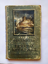 1954 Tales of Warships Navy Military Russian Soviet USSR Illustrated Book Rare picture