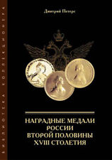 Russian Medals of 2nd Half of 18c._Наградные медали России 2-й половины XVIII в. picture