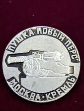 Vintage USSR Soviet Pin of the Tsar Cannon in Moscow at the Kremlin picture