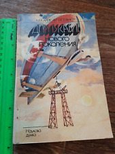 Vintage book Aeronautics Airship Airplane aviation Textbook USSR manual 1983 picture