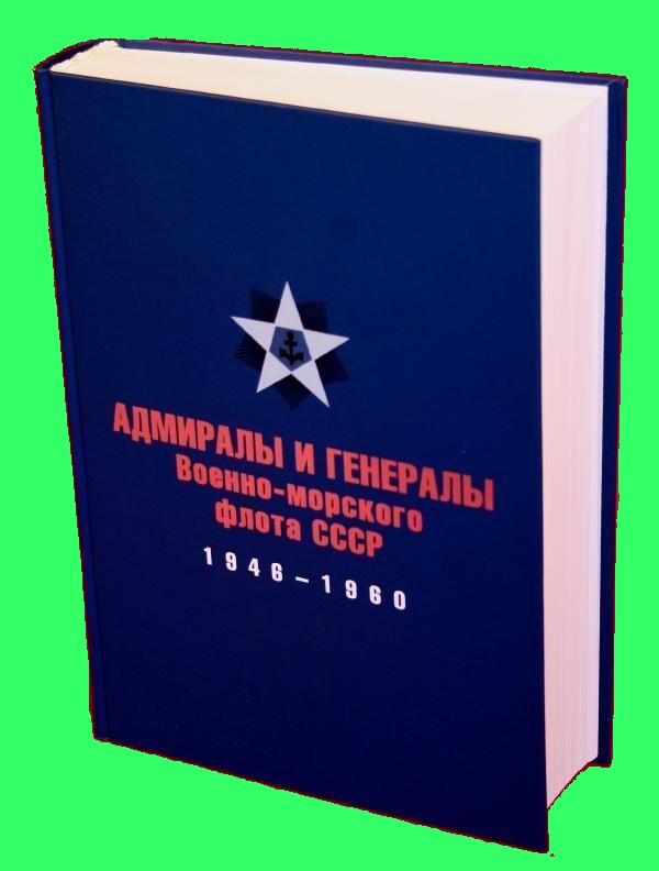 Filename: Admirals and Generals of the USSR Navy 1946-1960 Lur'e.jpg
Size: 48.56 KB
11-06-2009, 07:38 PM Admirals and Generals of the USSR Navy 1946-1960 Lur'e.jpg