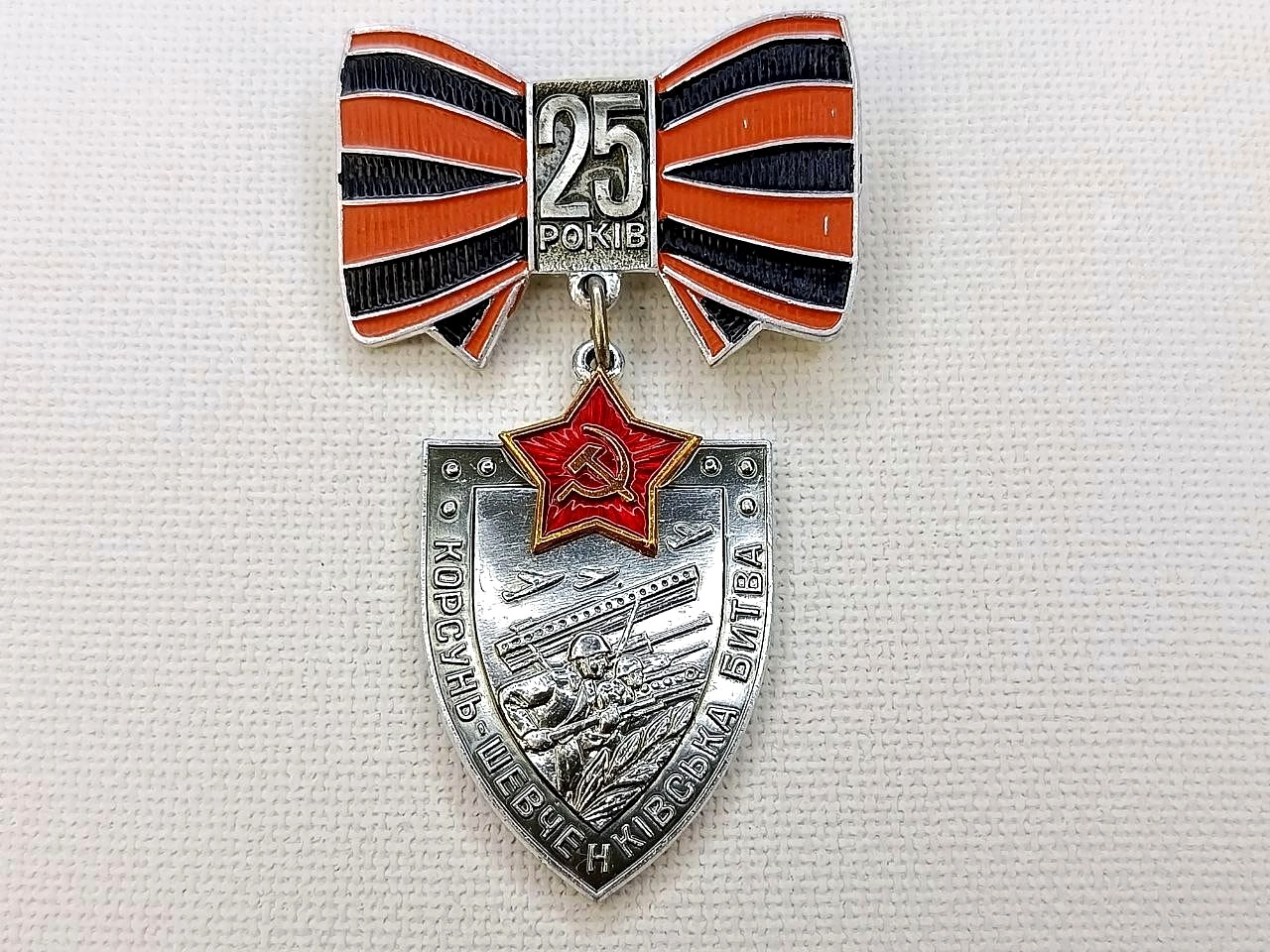 Soviet Veteran Badge "25 years of the Korsun-Shevchenko battle" WWII USSR