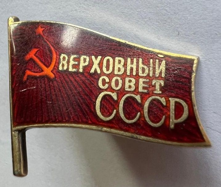 USSR Supreme Soviet Deputy Badge - Silver MD N165