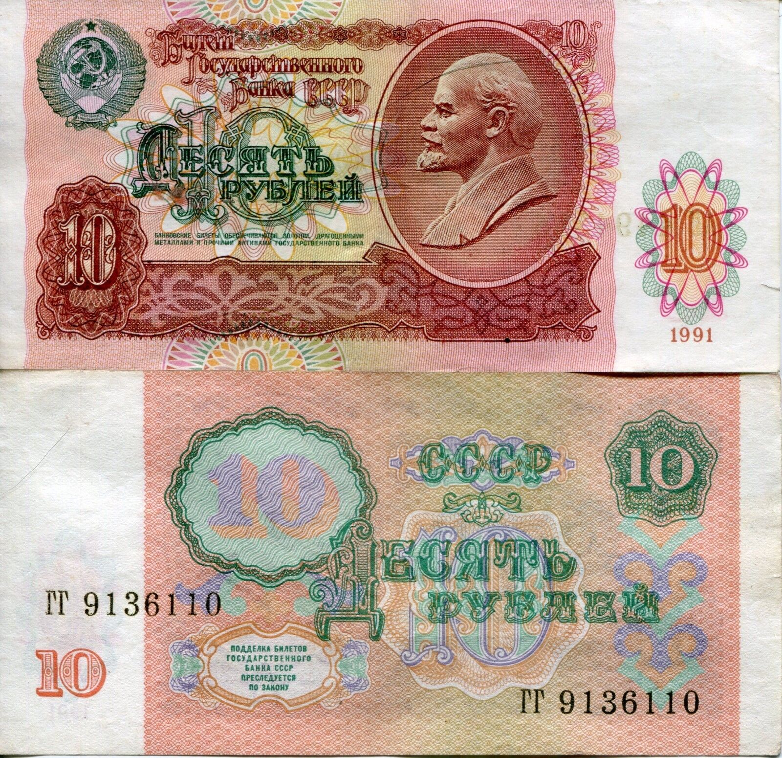 Soviet Union 1991 10 Ruble Banknote Lenin Communist Currency Рубляри Money