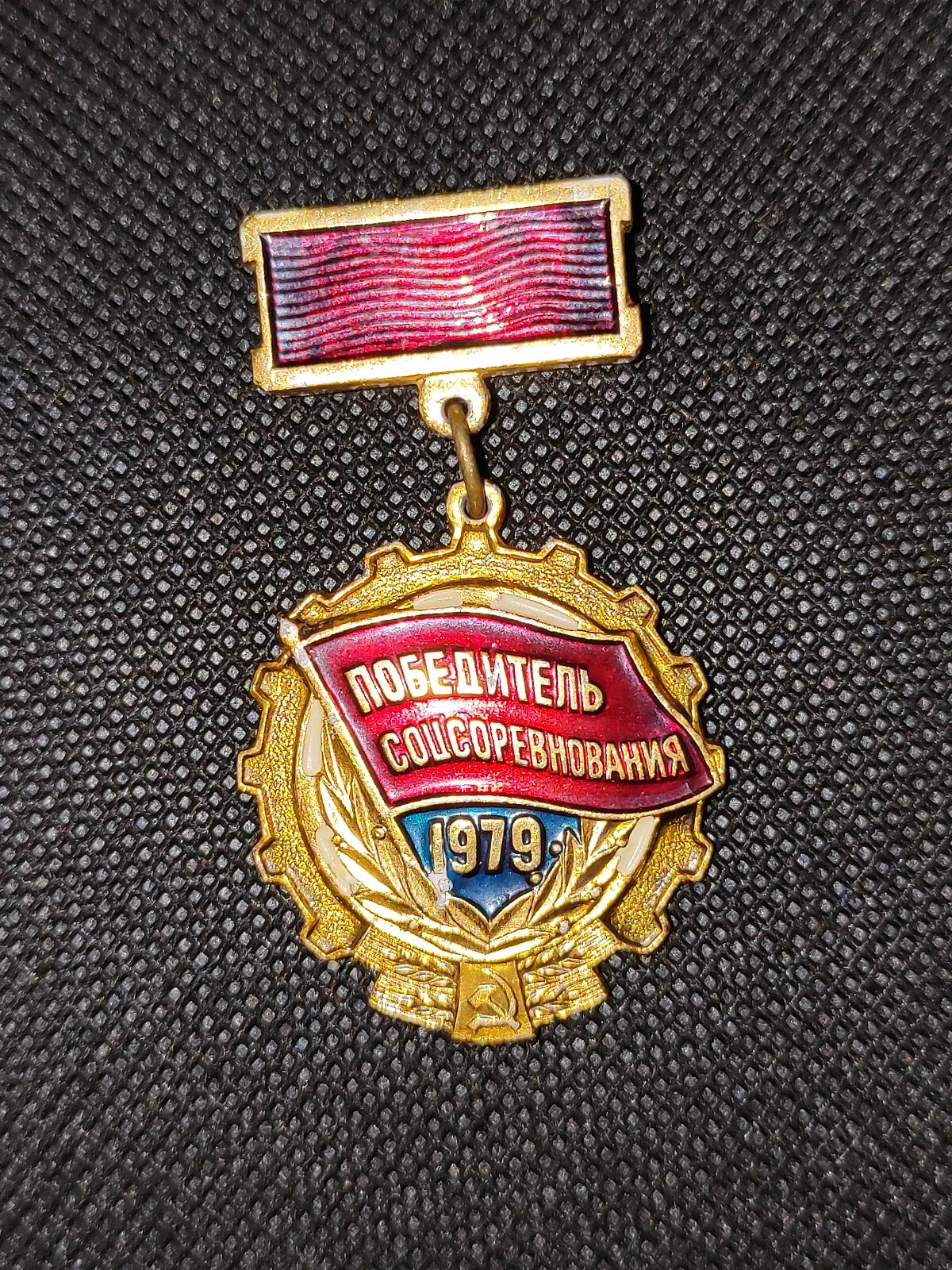 Soviet badge of the winner of the 1979 socialist competition with documents.