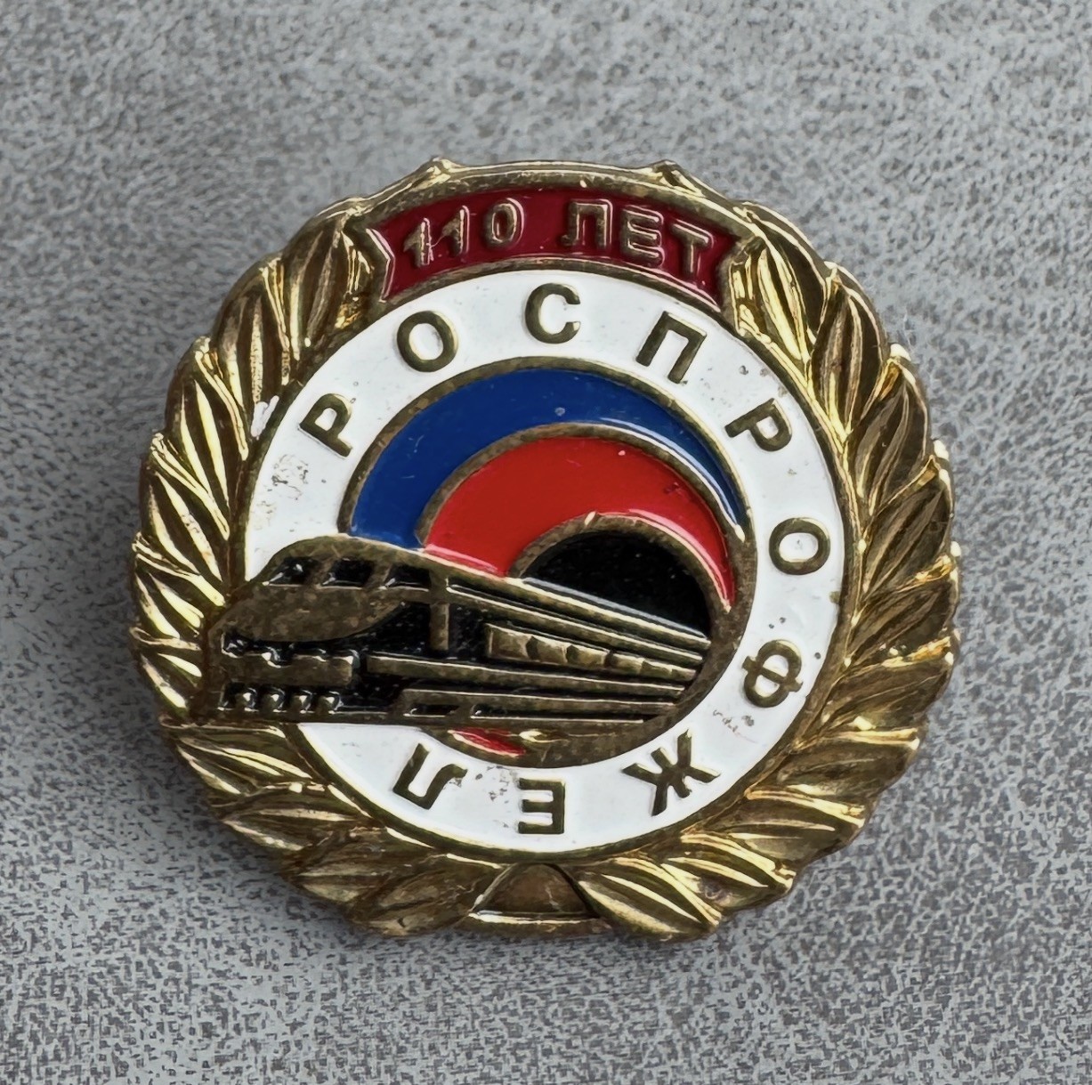 Badge 110 years Russian Trade Union of Railway Workers and Transport Builders