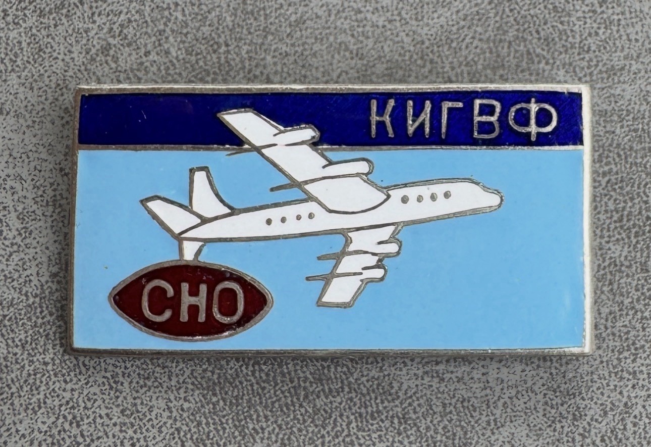 Badge of the Student Scientific Society of the Kyiv Institute of Civil Air Fleet