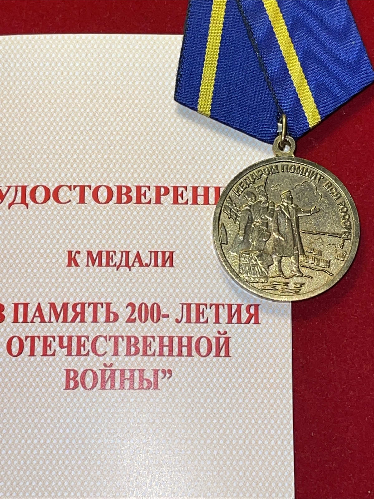 MEDAL”In Commemoration of the 200th Anniversary of the Patriotic War” with aw.b.