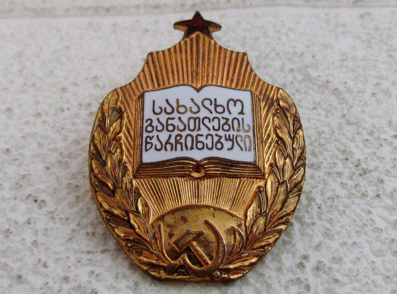 Excellence in Public Education of the Georgian SSR Vintage Russian Bronze Badge