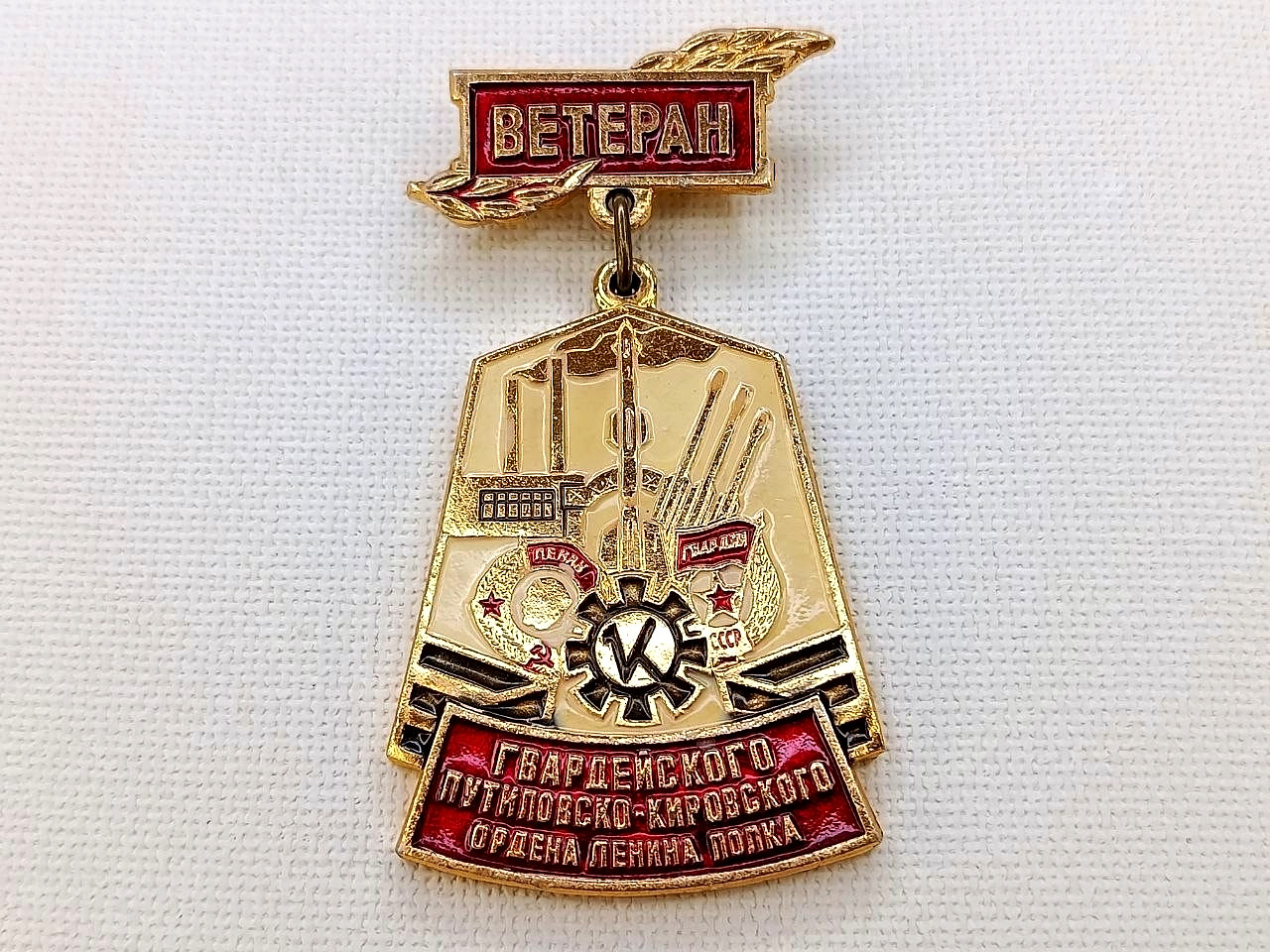 Soviet Badge "Veteran of Guards Putilov-Kirov of Order Lenin Regiment" USSR WWII
