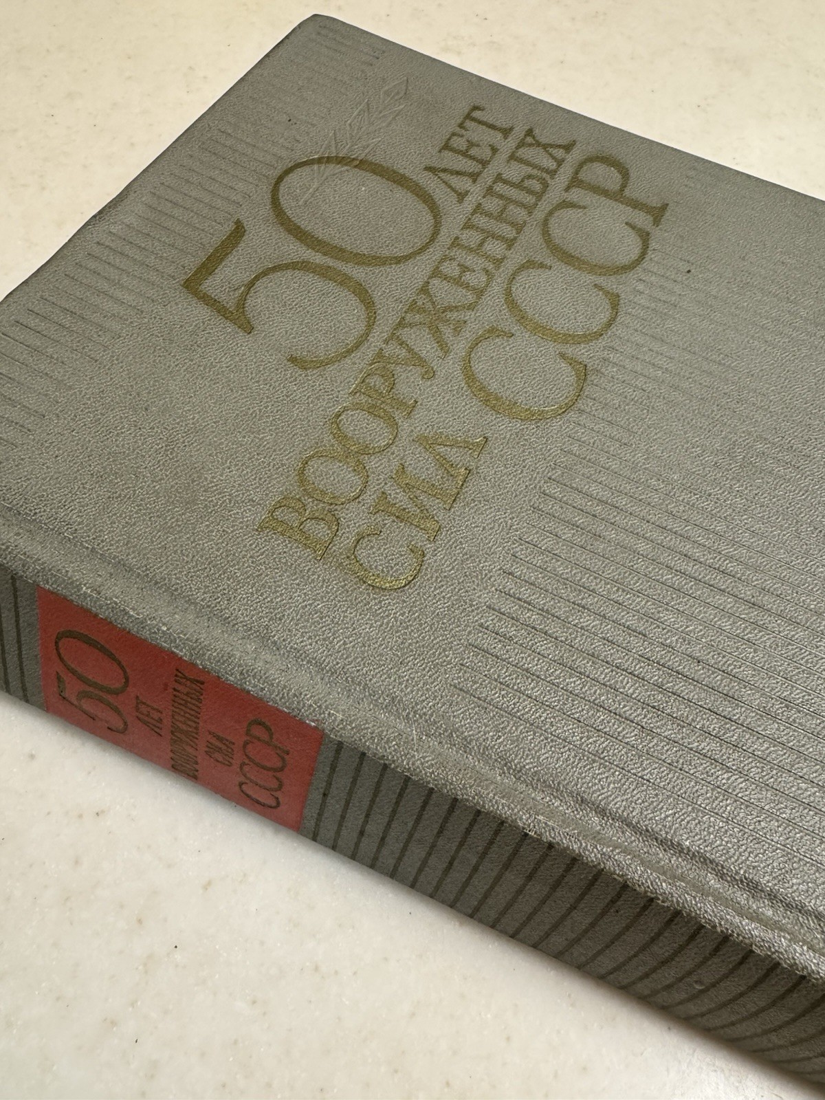 The book "50 Years of the Armed Forces of the USSR" '68