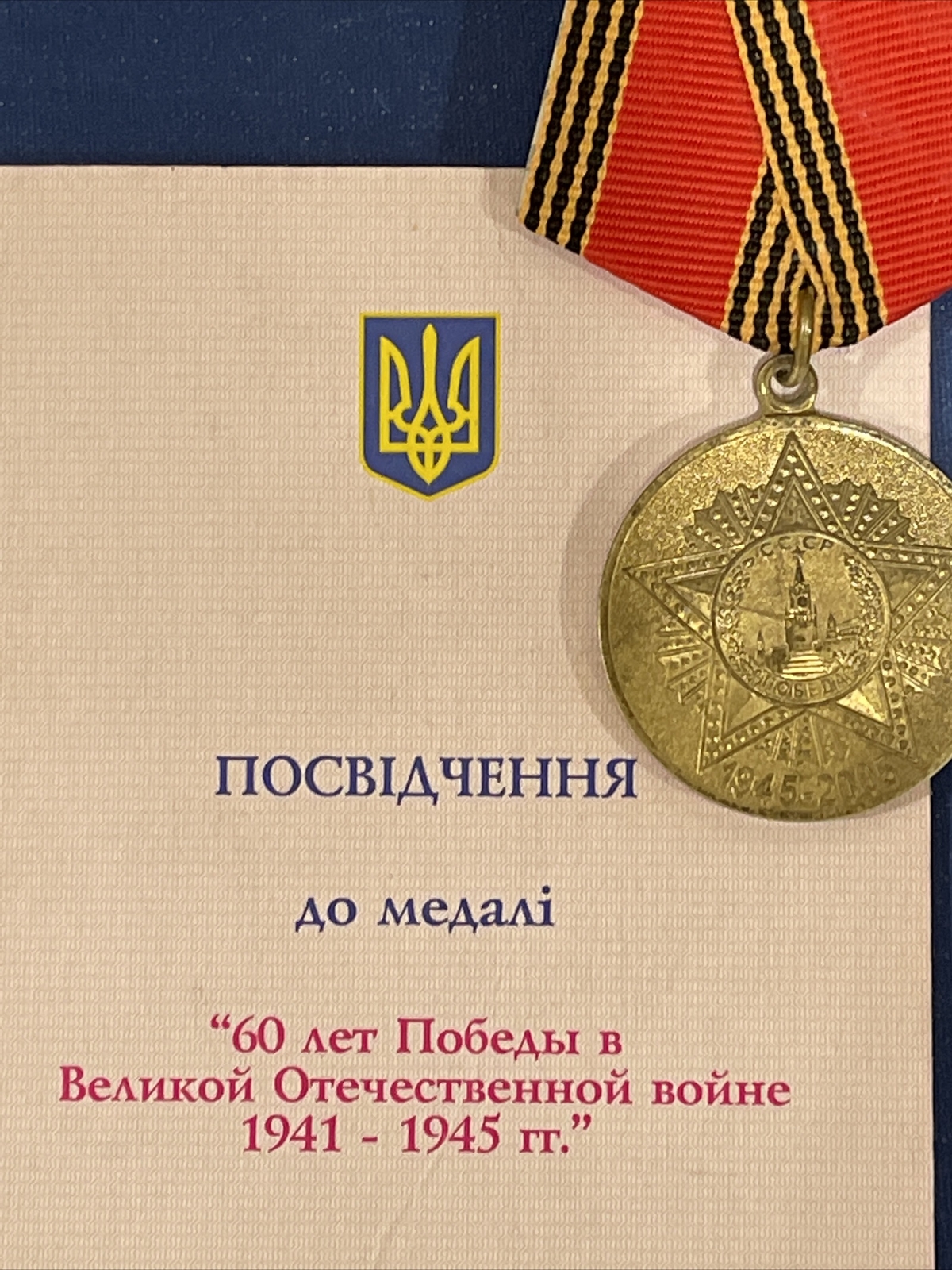 JUBILEE Medal Established on the 60th Anniversary of Victory in WW II with doc.