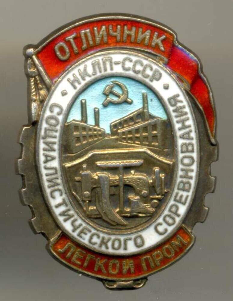 Badge Silver Excellent People's Commissariat of Light Industry ORIGINAL №4317