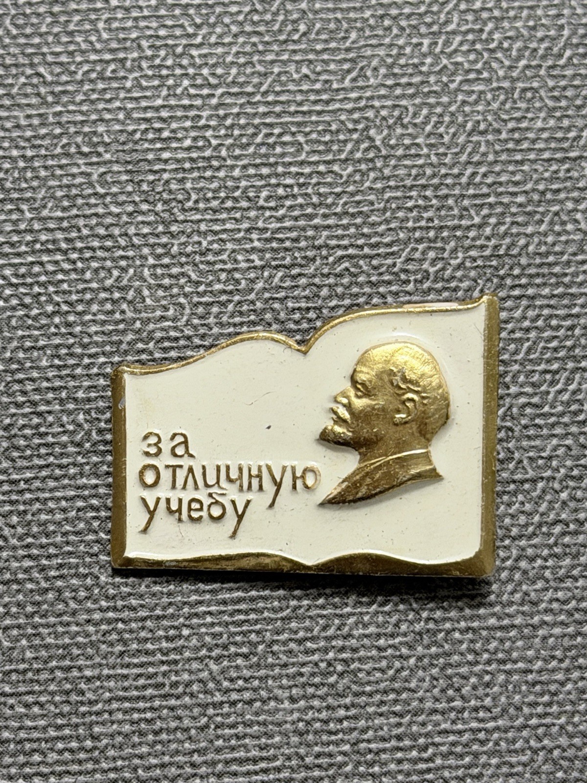 Soviet award badge "For Excellent Studies"
