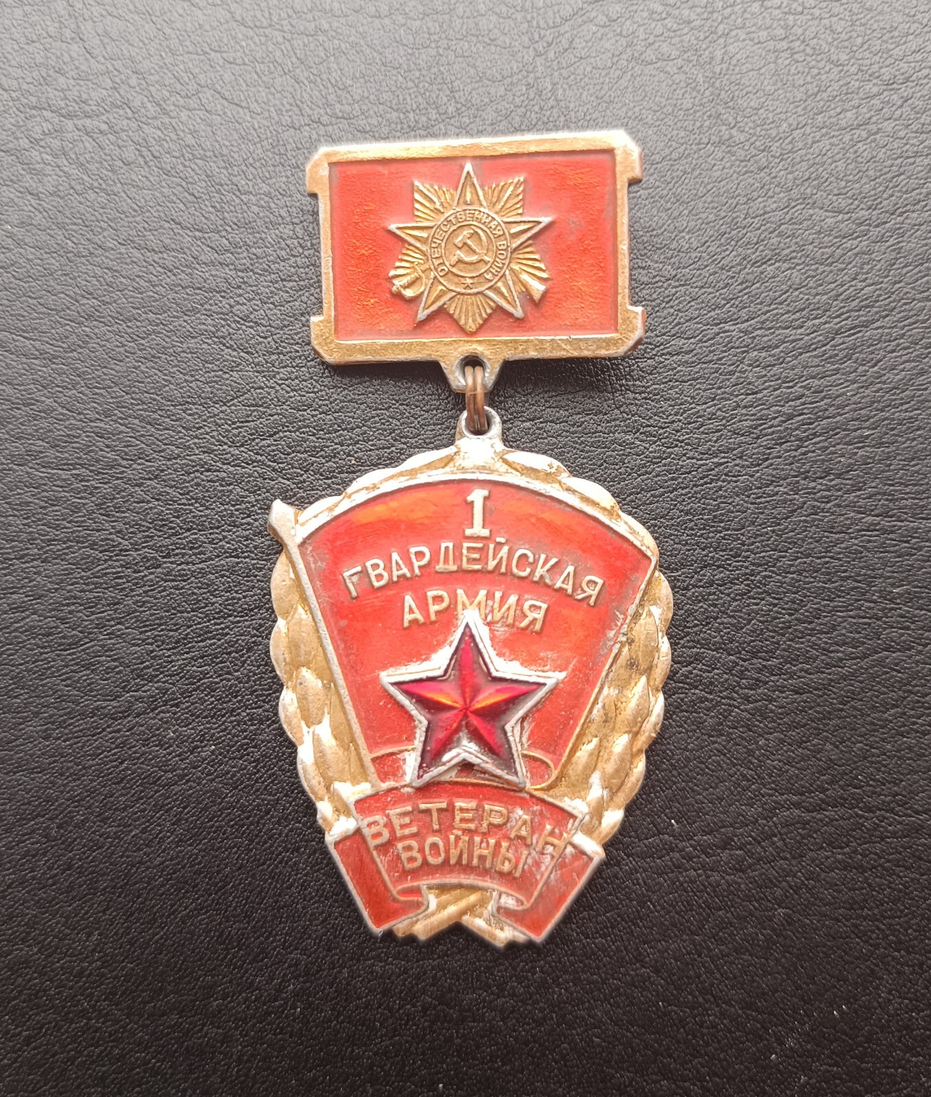 Soviet Badge Veteran of the 1st Guards Army badge   ( №292 )