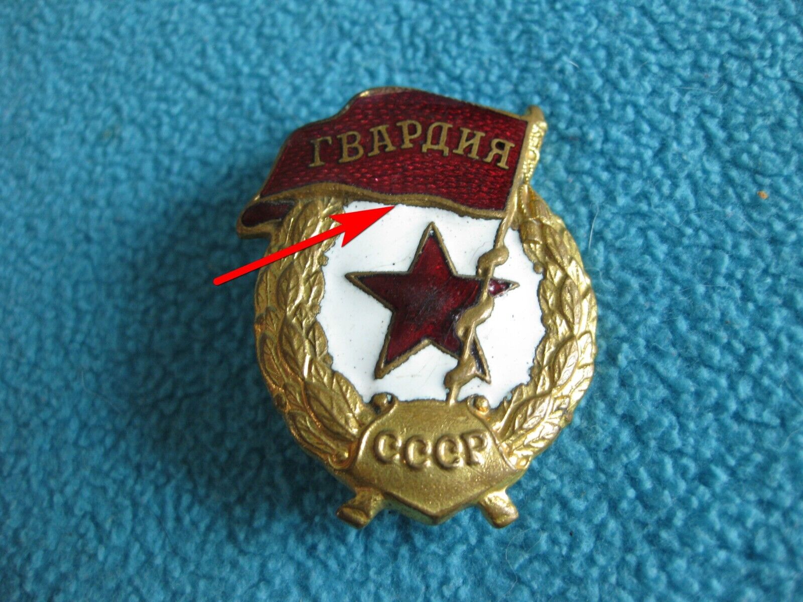 WW2 Original Gvardiya First Type Guard USSR Soviet Union Russian #3