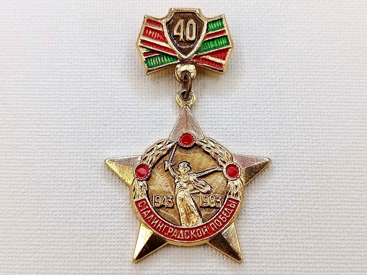 Soviet Badge 40th Anniversary of the Victory at Stalingrad, 1943-1983. WW2 USSR
