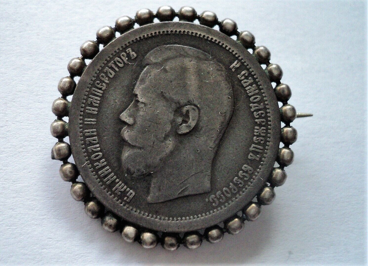 Original WW1 Russia Emperor Nicholas II 1897 Silver 50 Kopeks Coin Broche Pin 
