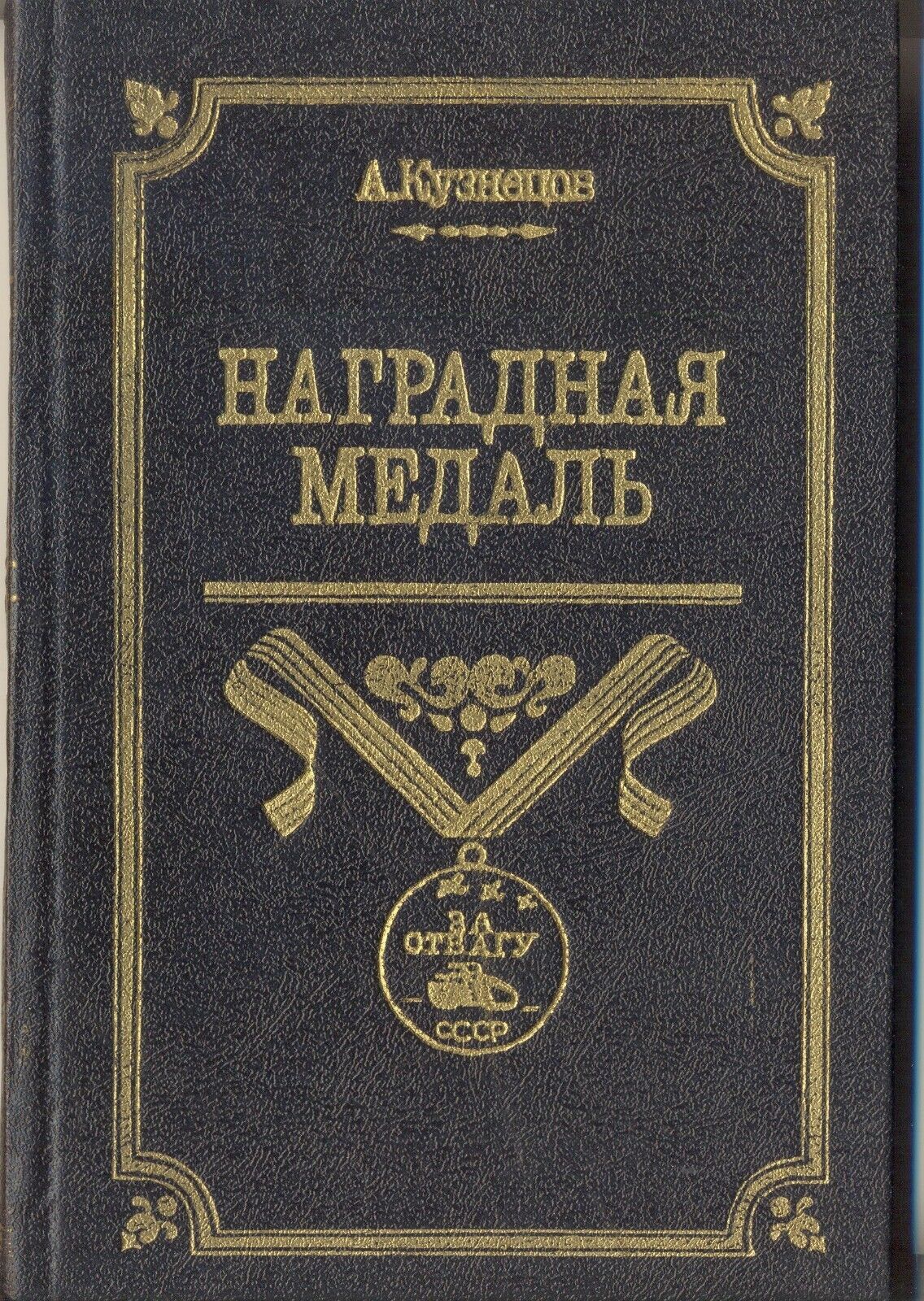 Soviet red Order star Badge Banner   Soviet  Medals  Book Original  (2330)