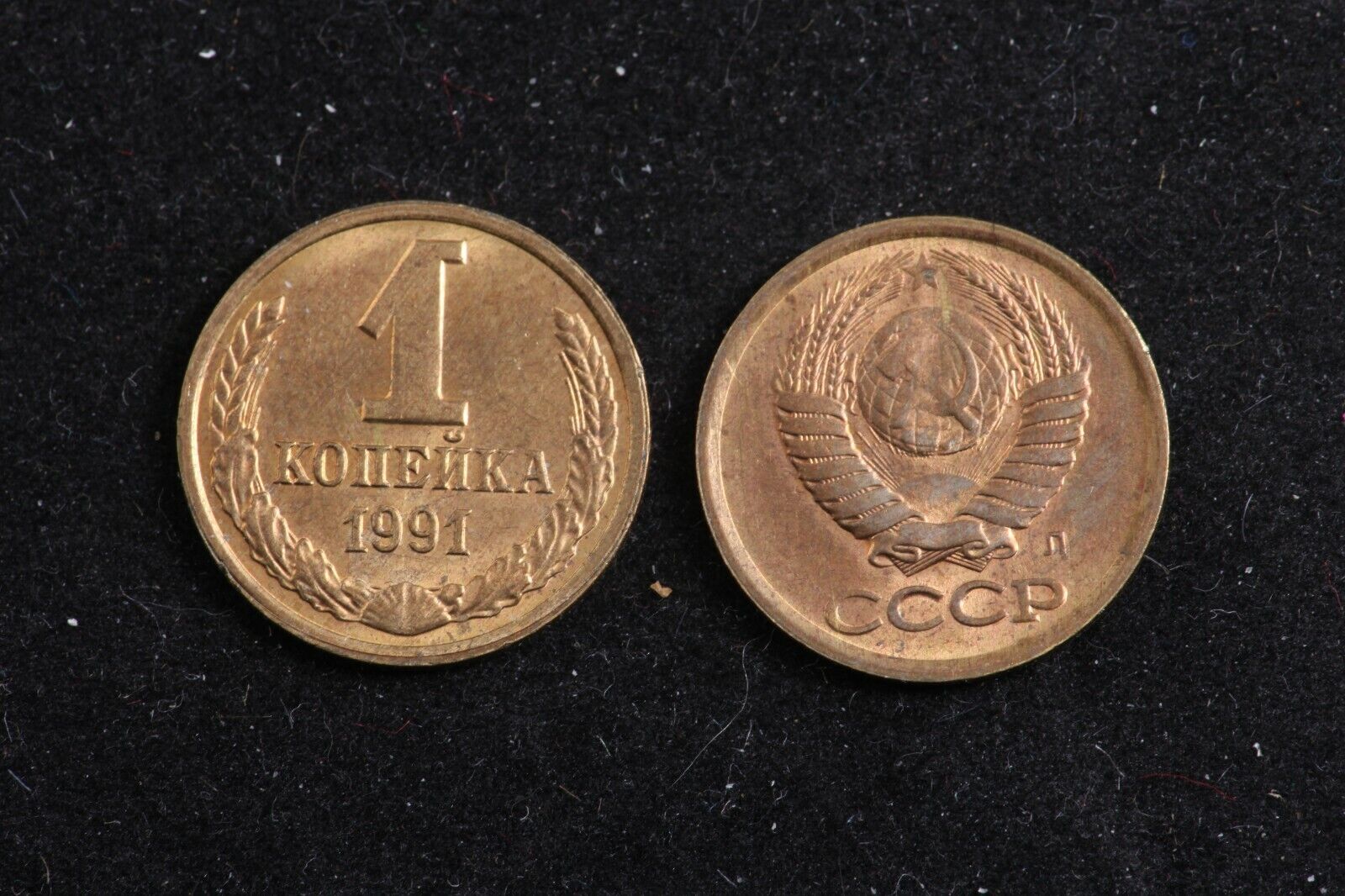 Soviet Union USSR 1 Kopek 1991 Aluminum Bronze Coin Communist Circulated
