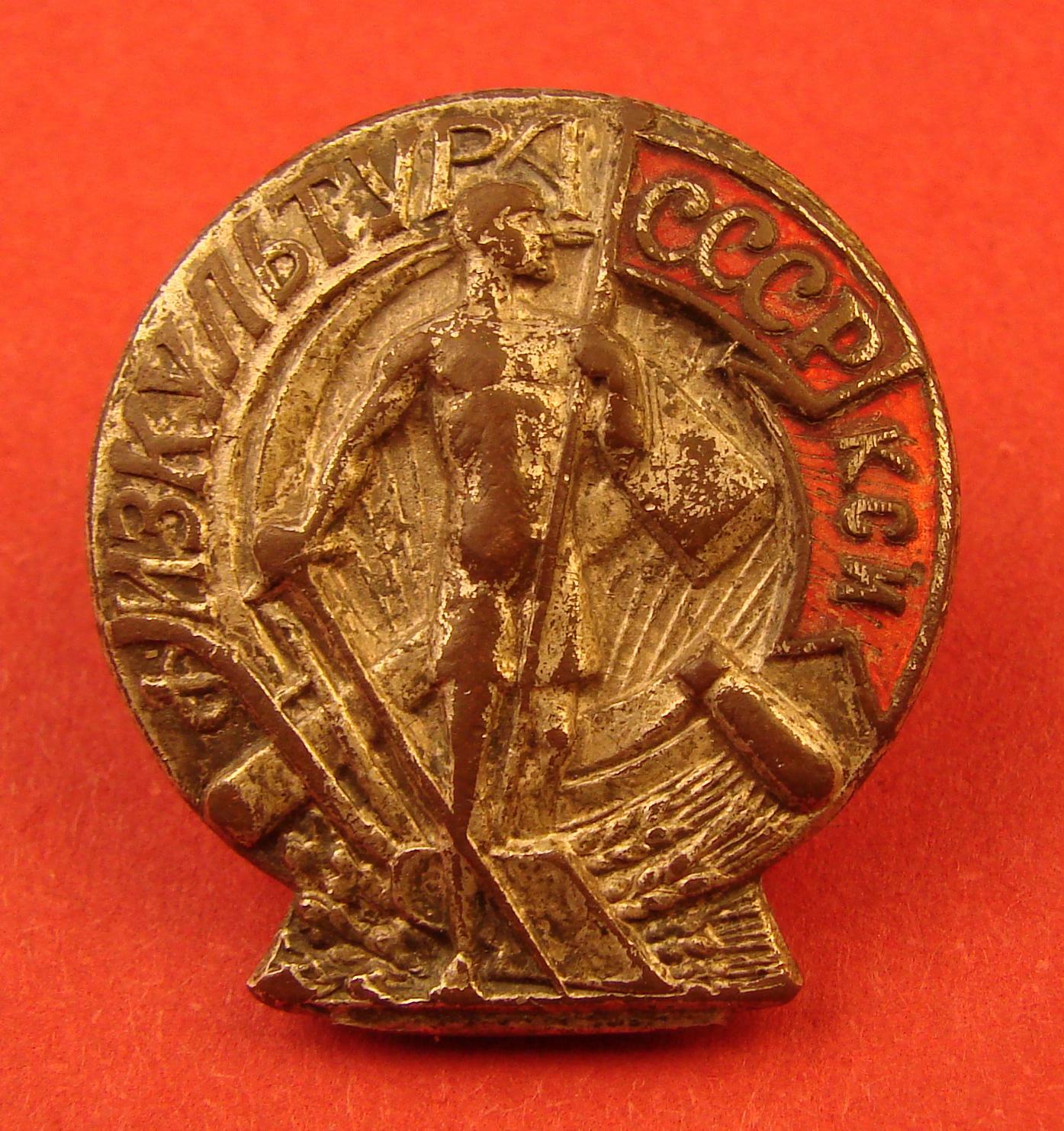  Soviet Russia Red Sports International Badge Constructivist Art 1925 RARE Medal