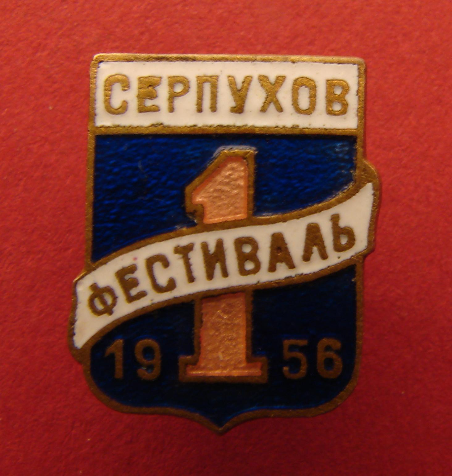 Soviet Russian 1st Festival Badge Serpukhov Moscow Region 1956 Youth & Students