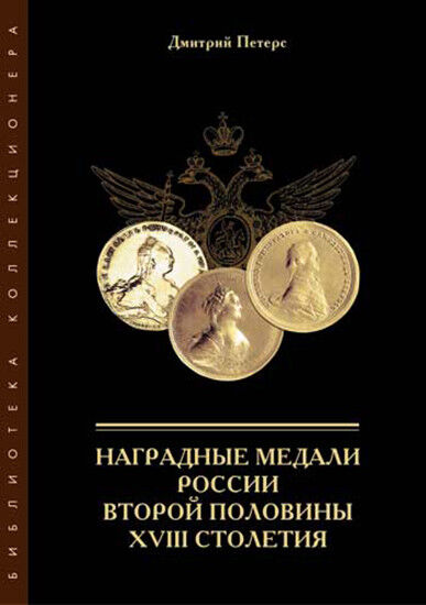 Russian Medals of 2nd Half of 18c._Наградные медали России 2-й половины XVIII в.