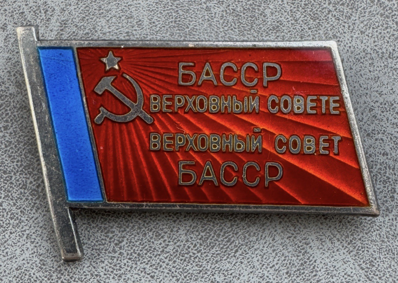 Russian Badge of the Deputy of the Bashkir Autonomous Soviet Socialist Republic