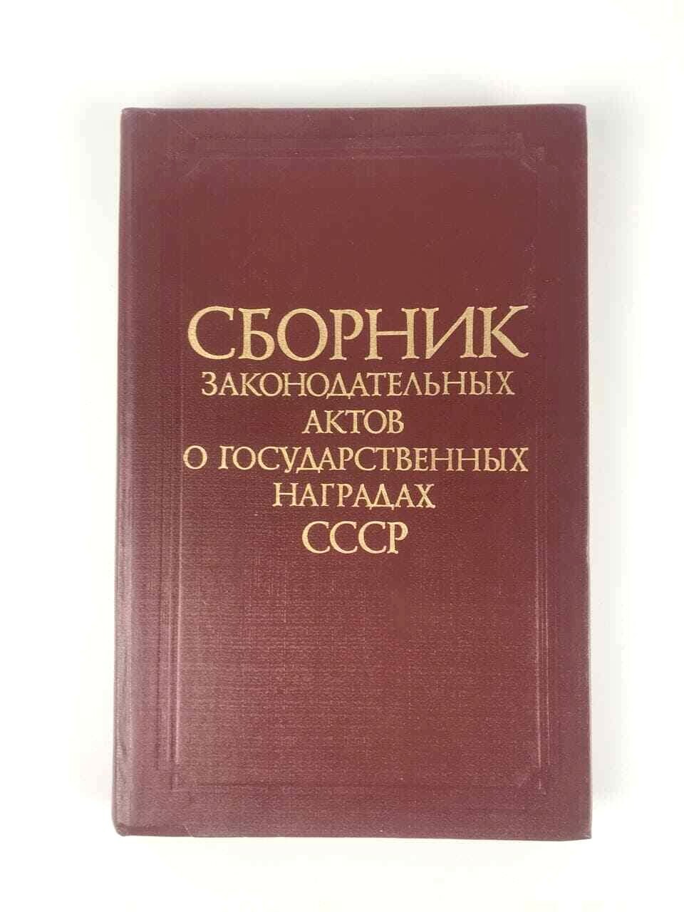 Soviet book "Digest of legislative acts on state awards of the USSR"