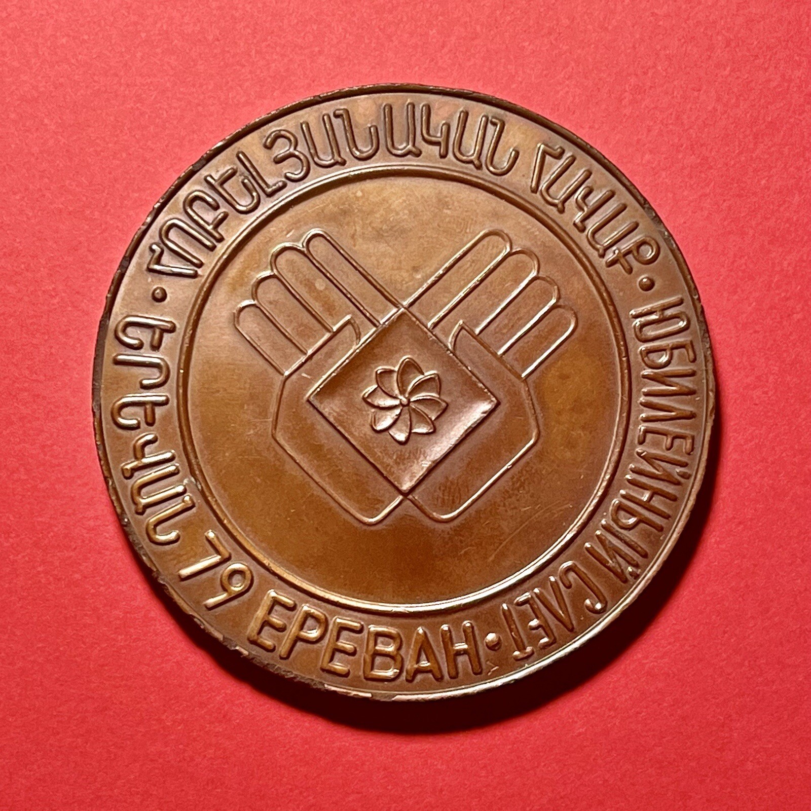 15th Anniversary of Armenia's Student Construction Brigades Table Medal 1979