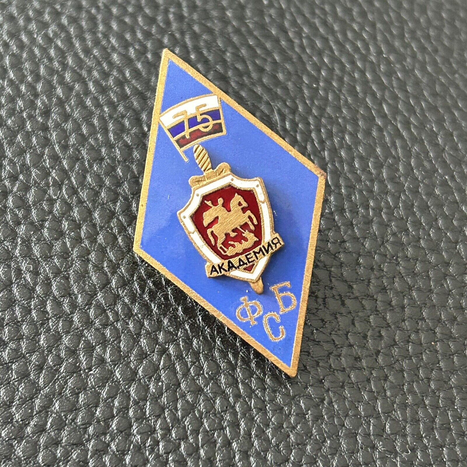 Russia. Moscow FSB (KGB) Academy Graduate Badge. 75 years of the VChK – FSB