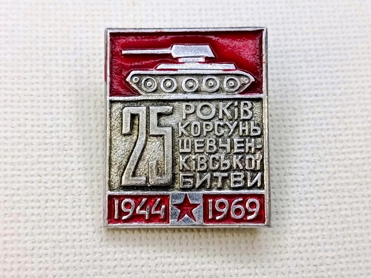 Soviet Badge "25 Years of Korsun-Shevchenkovsky Battle 1944–1969" USSR WW2