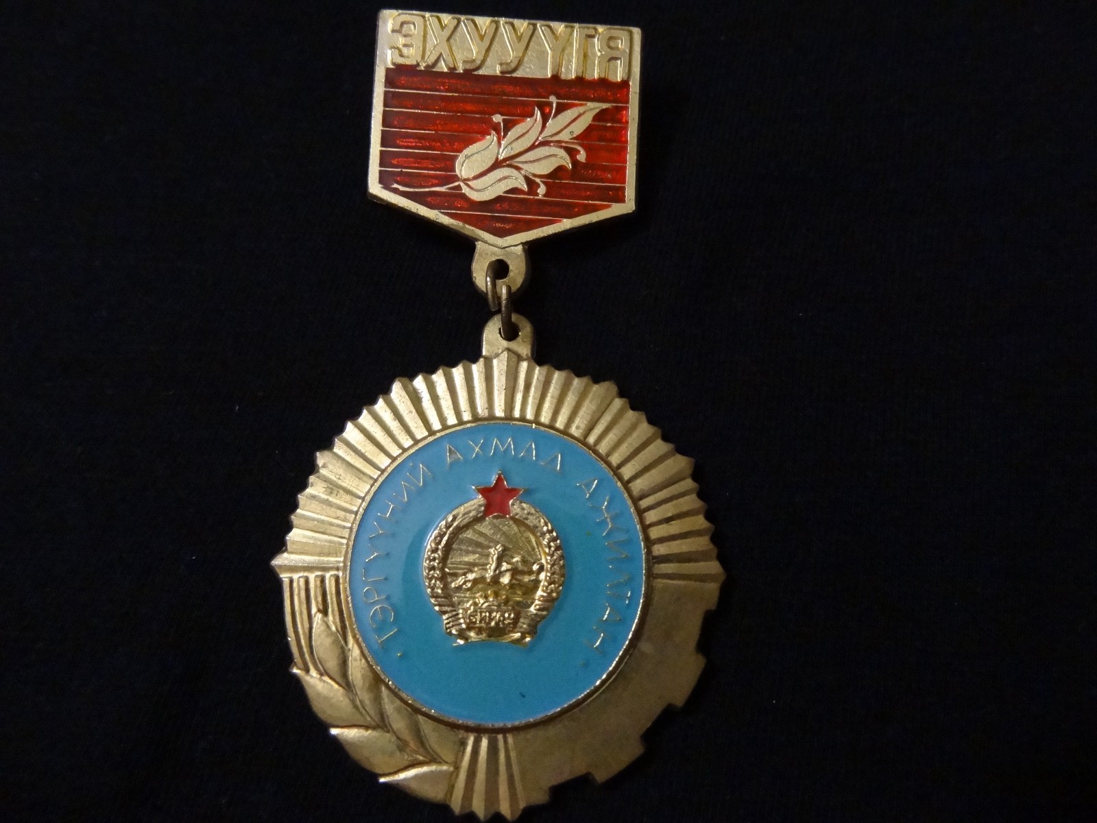  MONGOLIAN ORDER MEDAL FOR  OUTSTANDING WORKER OF  MINISTRY OF ENERGY AND MINING