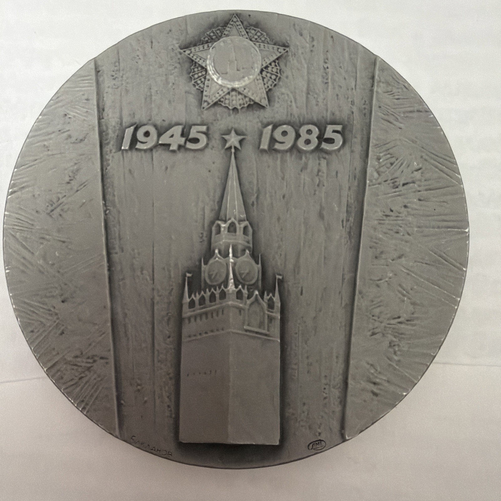 1985 USSR 40 Years Victory WWII Soviet Leningrad Mint Table Medal Baklanov