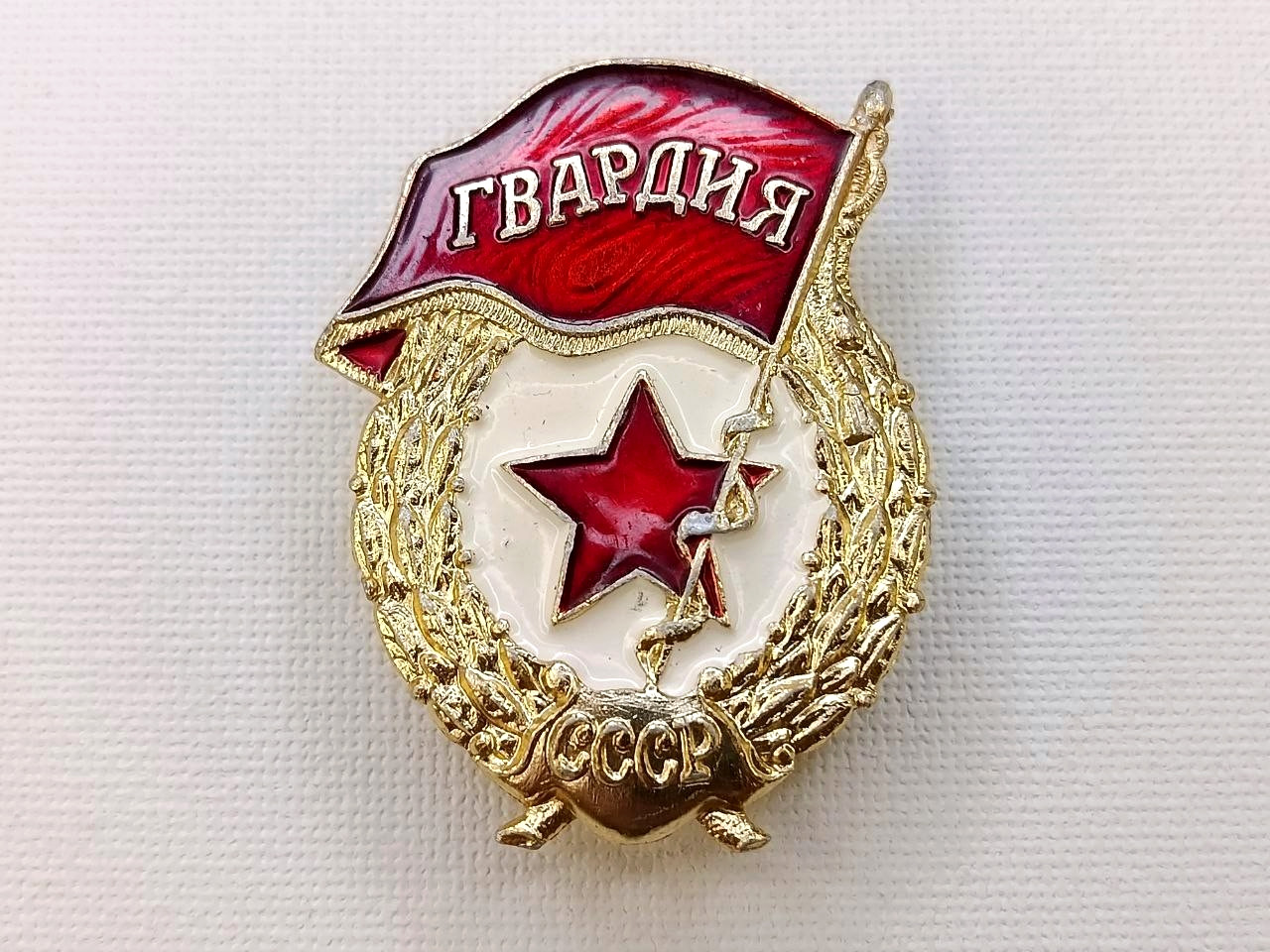 Soviet Russian Badge "Guard" of Veteran of Army USSR. Rare, later variation