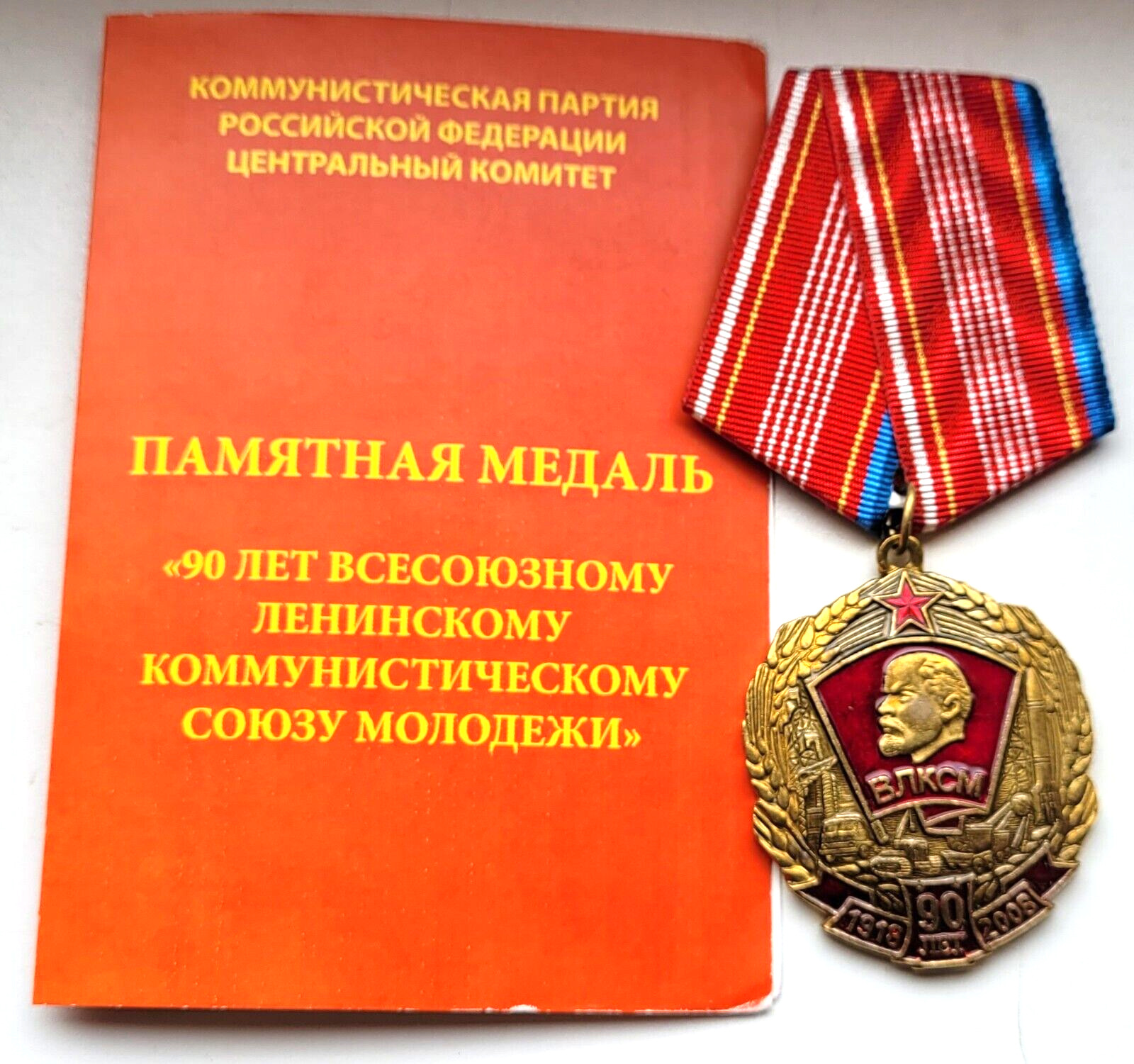 USSR russian  medal 90 years of Komsomol