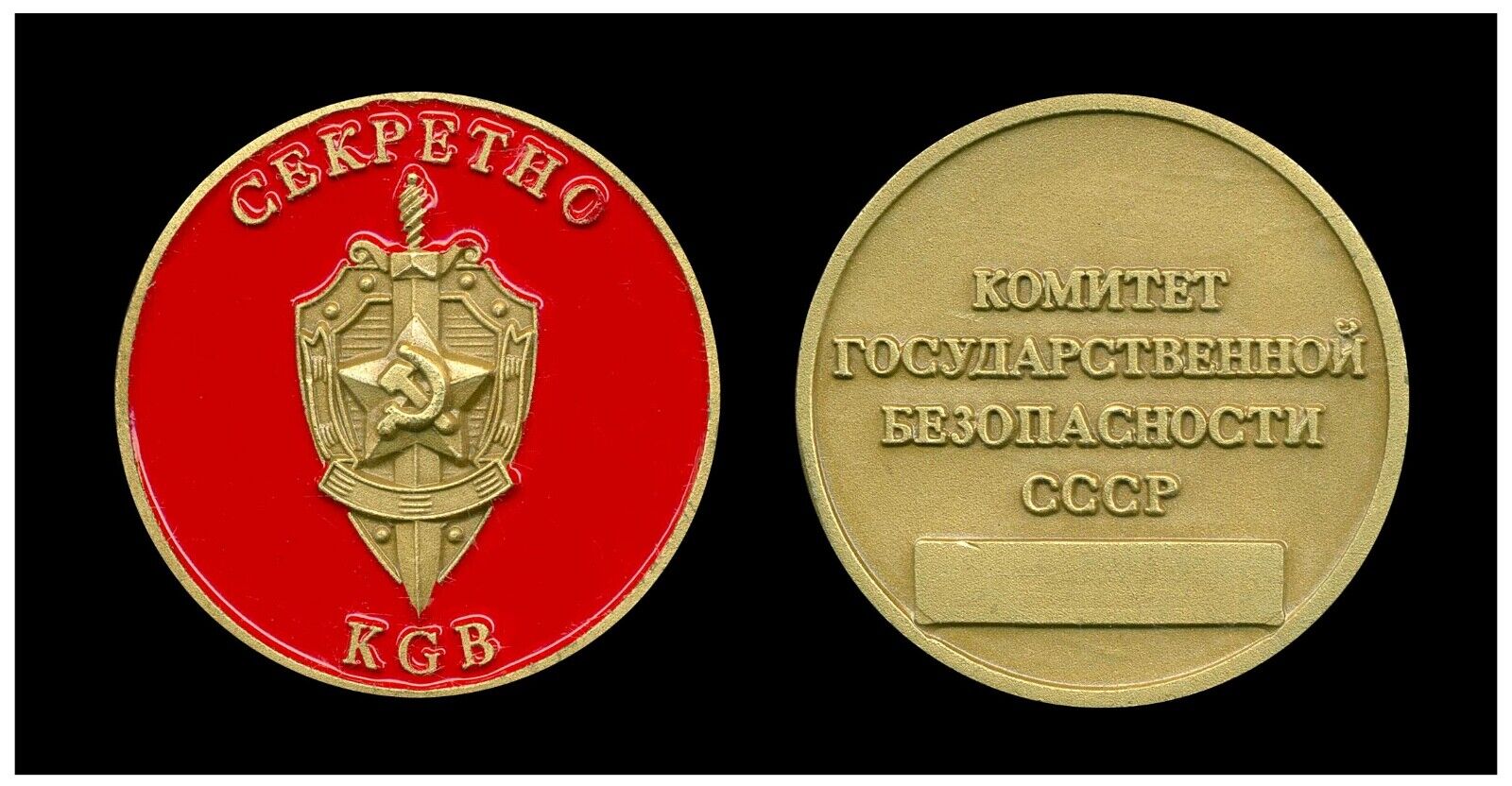 Challenge Coin - KGB - Soviet Secret Police - Russia - USSR
