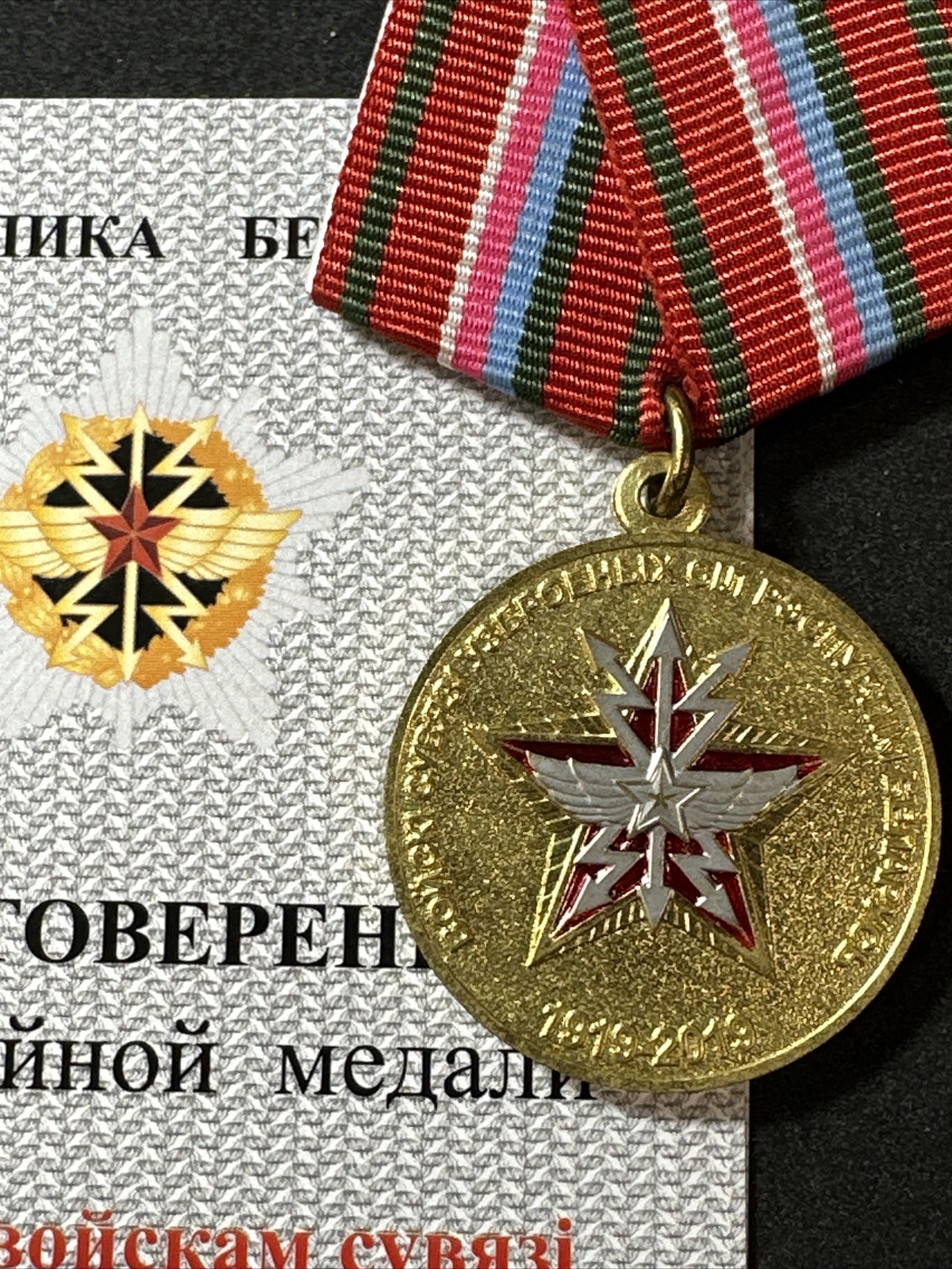 Medal 100 Years of  the Signal Troops of the Belarus Republic with award blank