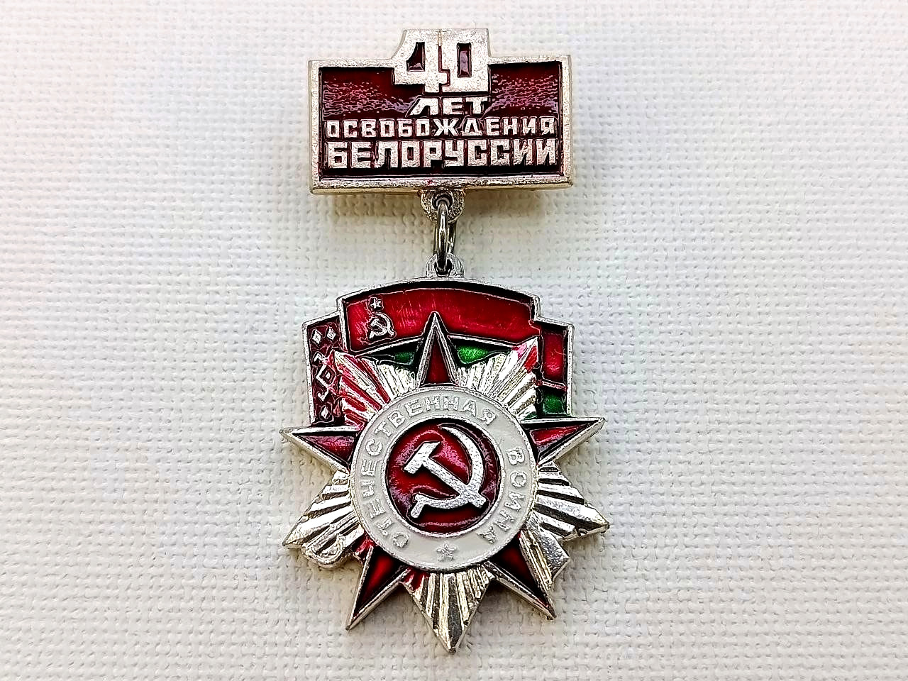 Soviet Badge "40 Years of the Liberation of Belarus. Patriotic War" USSR WW2