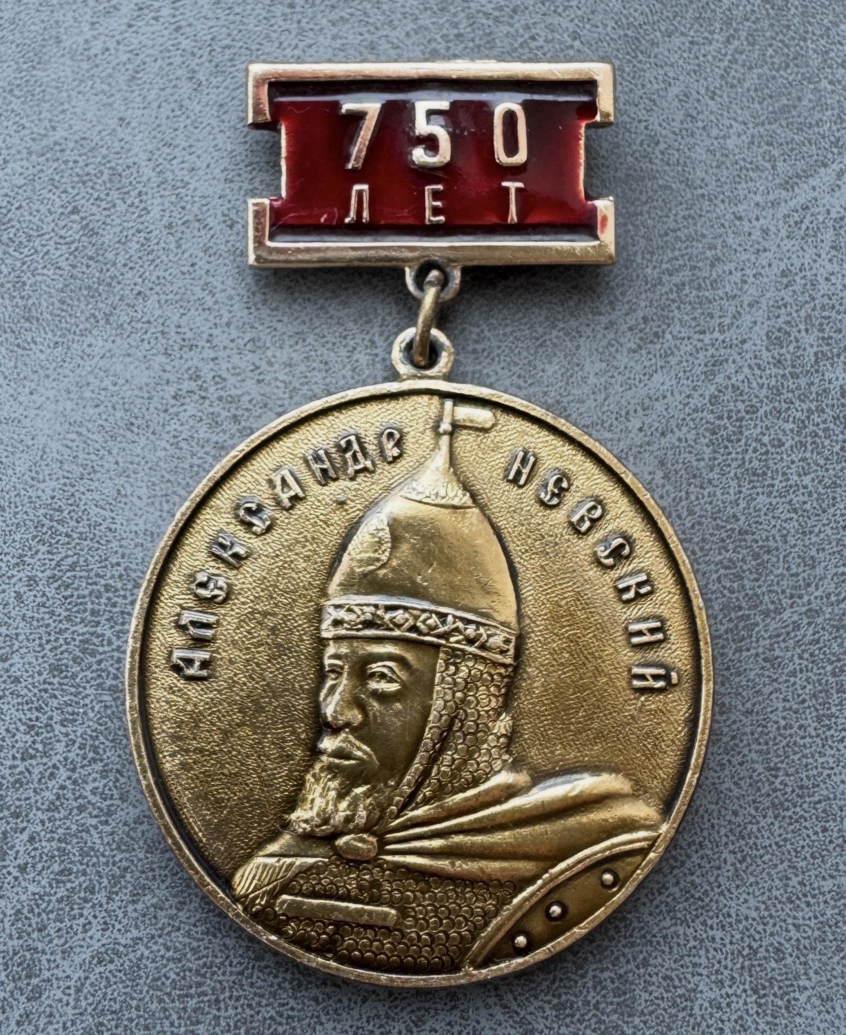 Russian Soviet Badge 750 anniversary of the birth Prince Alexander Nevsky USSR