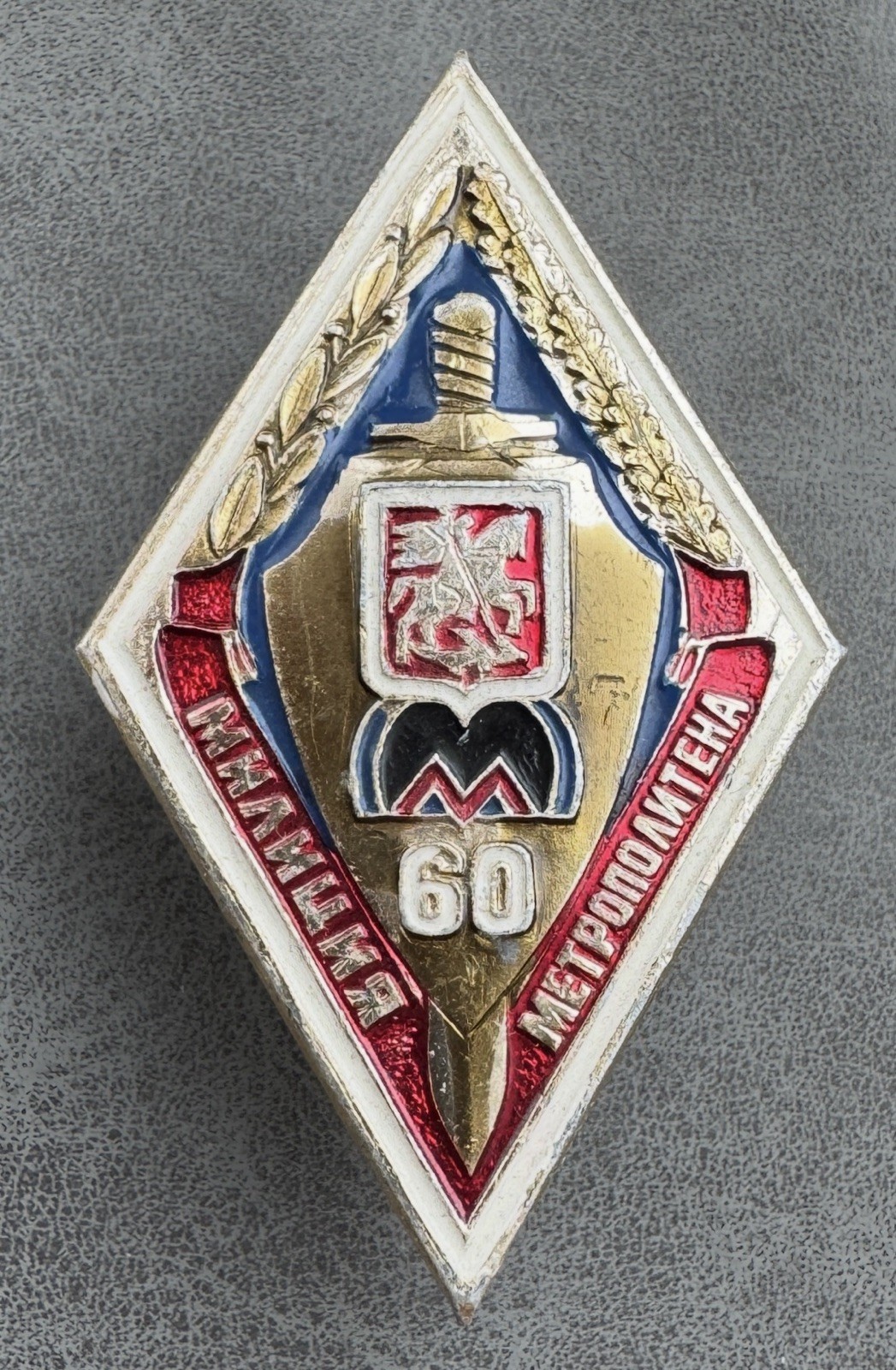 Russian Soviet Badge 60 years of the Moscow Metro police MVD USSR underground