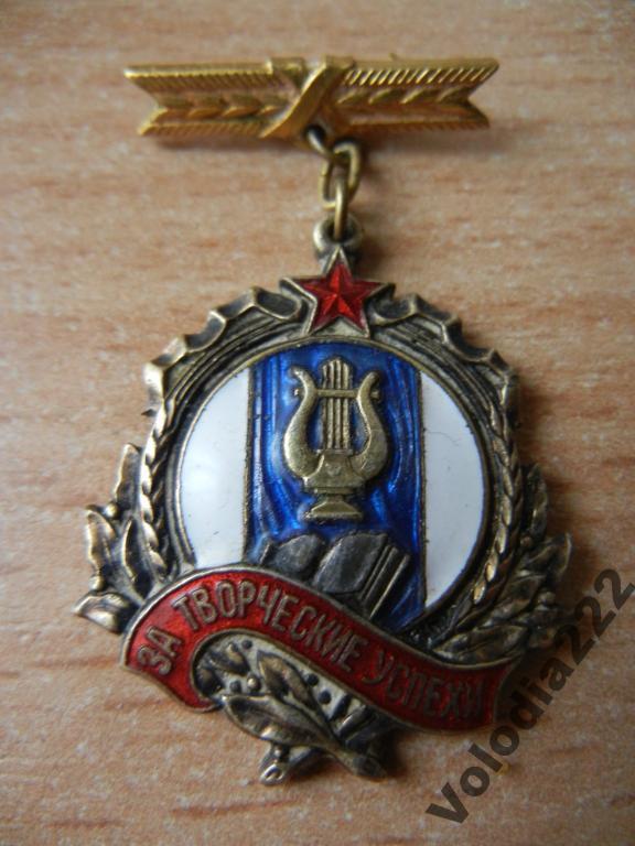 Soviet Ussr award badge for Creative Success 1951 USSR Vintage RARE №1002