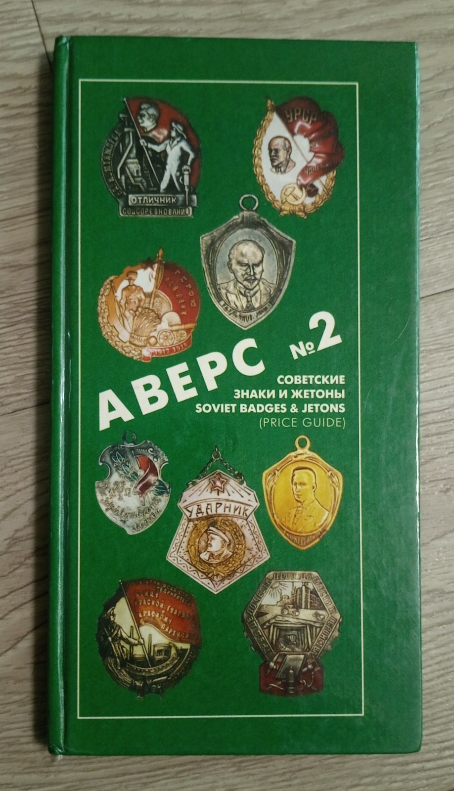2nd edition Guide for Collectors AVERS USSR russian badges jetons (price guide )